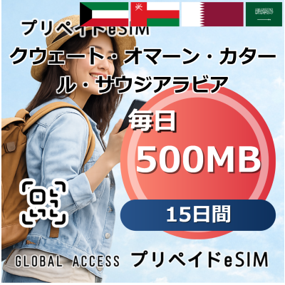 クウェート・オマーン・カタール・サウジアラビア 4カ国 500MB 毎日 15日間