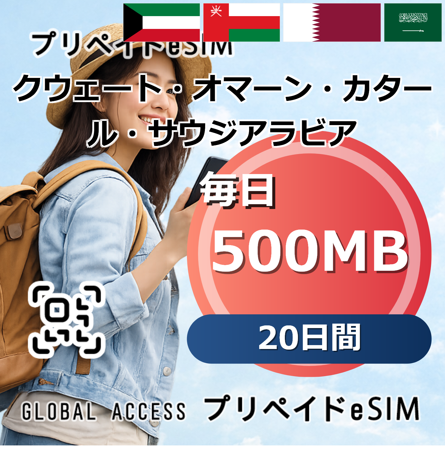 クウェート・オマーン・カタール・サウジアラビア 4カ国 500MB 毎日 20日間
