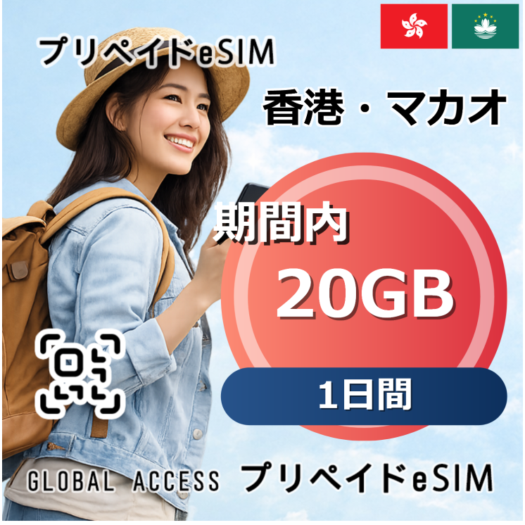 香港・マカオ eSIM 20GB 1日間