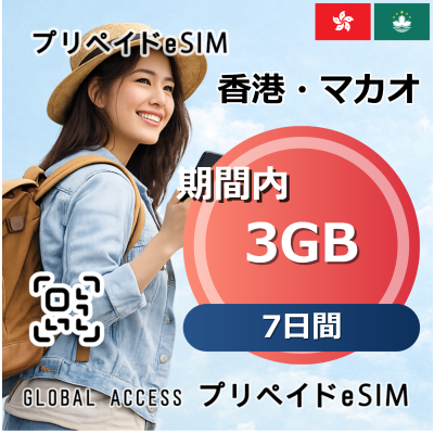 香港・マカオ 3GB 7日間