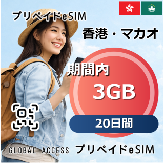 香港・マカオ eSIM 3GB 20日間