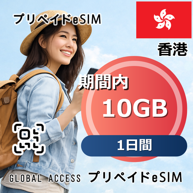 香港 eSIM 10GB 1日間