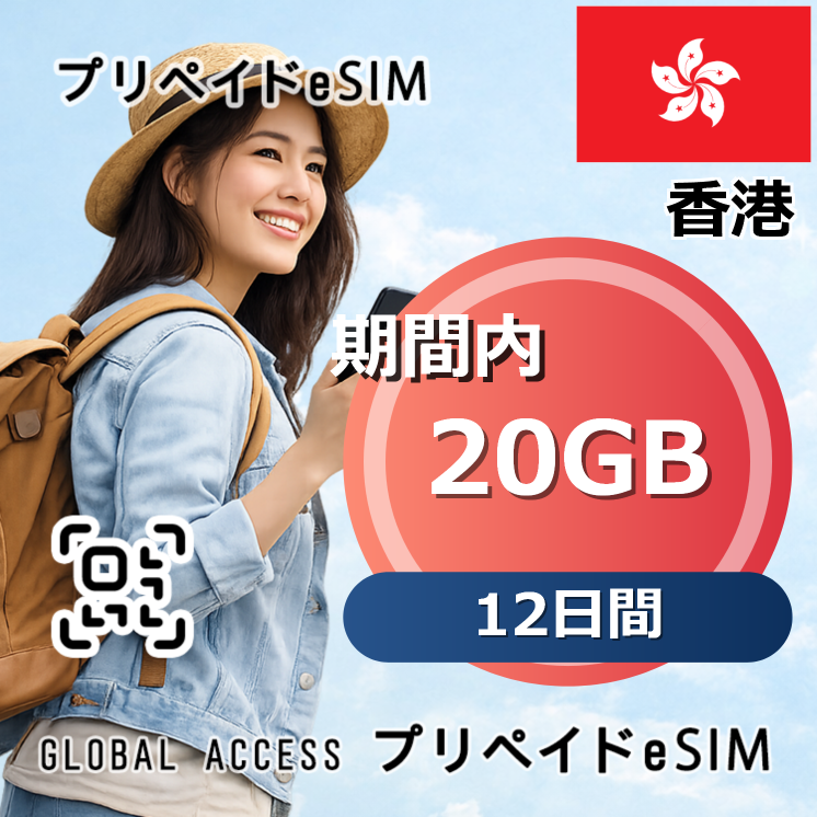 香港 eSIM 20GB 12日間