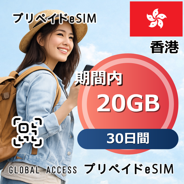 香港 eSIM 20GB 30日間