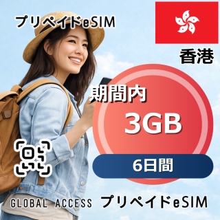 香港 eSIM 3GB 6日間
