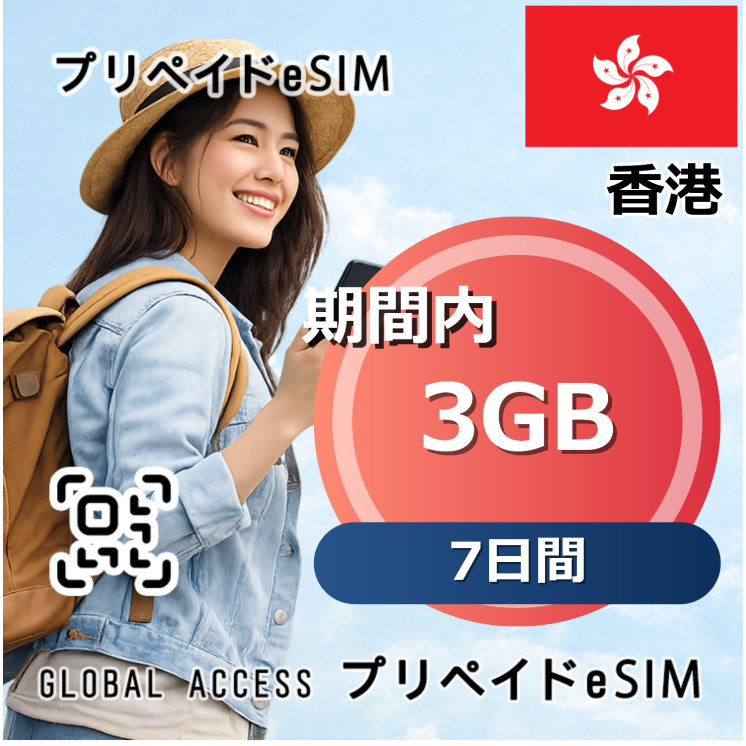 香港 3GB 7日間