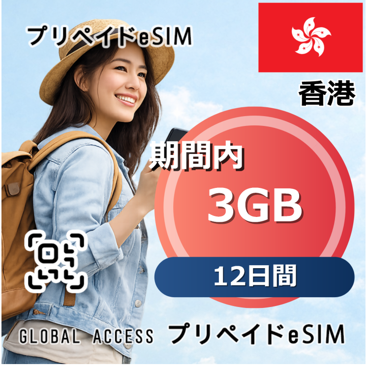 香港 3GB 12日間