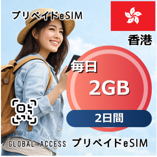 香港 2GB / 毎日 2日間