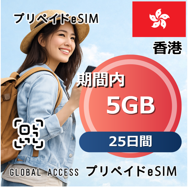 香港 5GB / 25日間