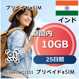インド 10GB 25日間