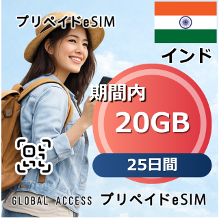 インド 20GB 25日間
