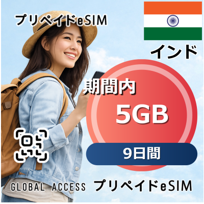 インド 5GB 9日間