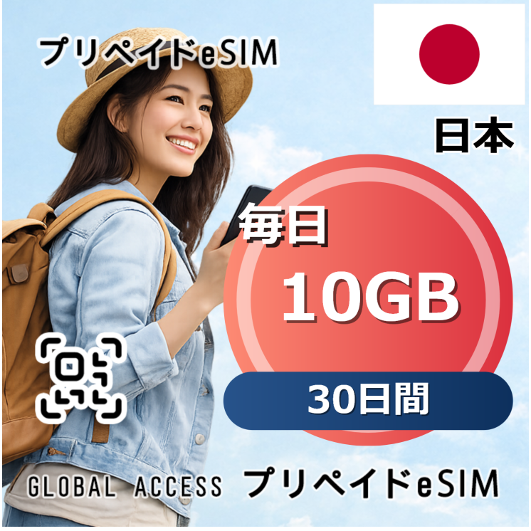 日本 eSIM 10GB 毎日 30日間