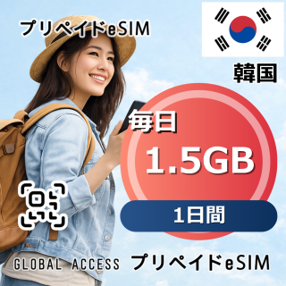 韓国 eSIM 1.5GB 毎日 1日間