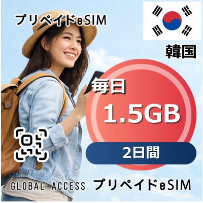 韓国 1.5GB 毎日 2日間