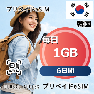 韓国 eSIM 1GB 毎日 6日間