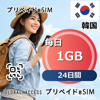 韓国 eSIM 1GB 毎日 24日間