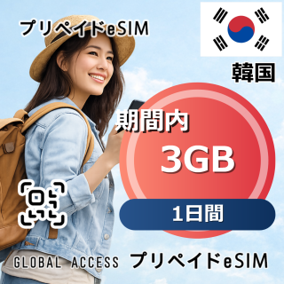 韓国 eSIM 3GB 1日間