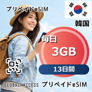 韓国 eSIM 3GB 毎日 13日間