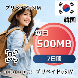 韓国 eSIM 500MB 毎日 7日間