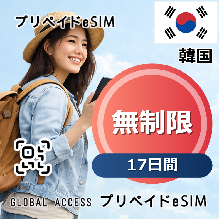 韓国 eSIM 無制限 17日間