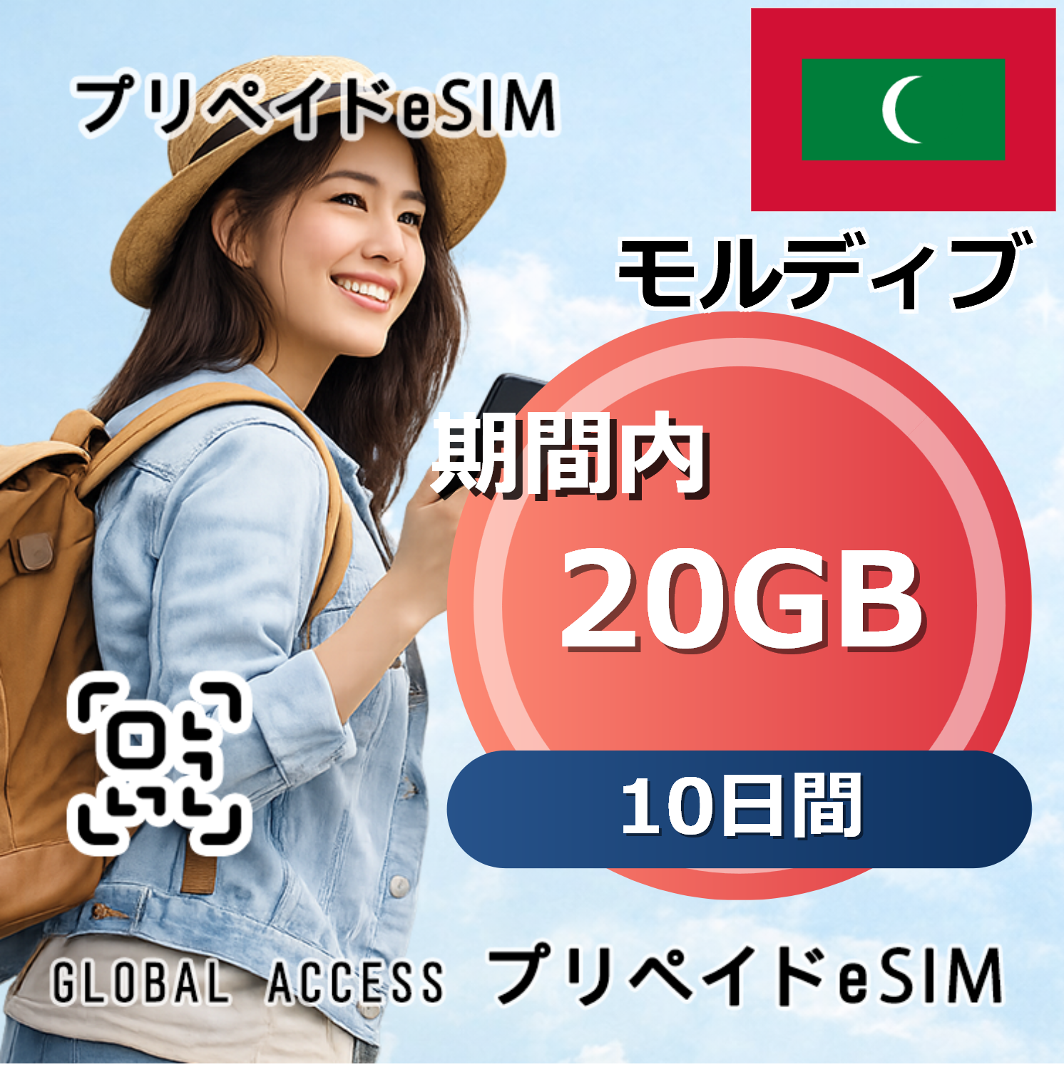 モルディブ 20GB 10日間