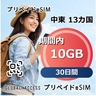 中東 13カ国 eSIM 10GB 30日間
