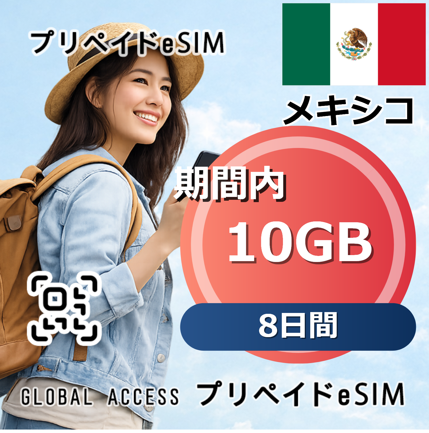 メキシコ 10GB 8日間