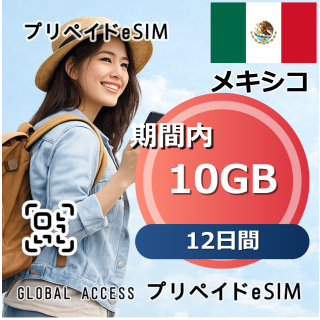 メキシコ 10GB 12日間