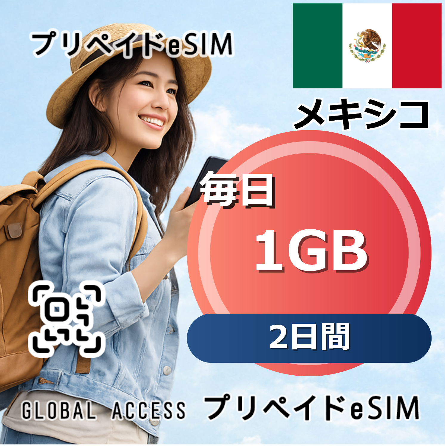 メキシコ 1GB 毎日 2日間