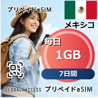 メキシコ 1GB 毎日 7日間