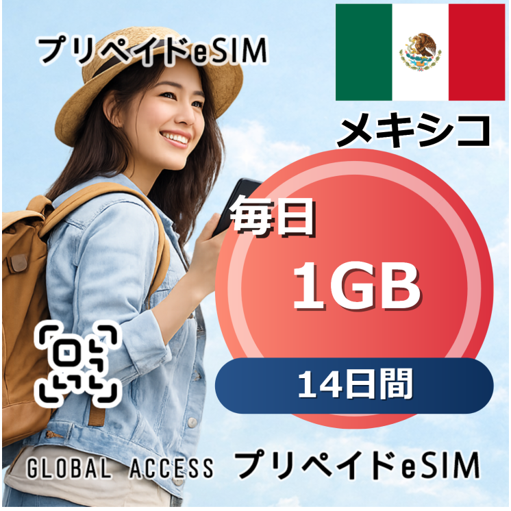 メキシコ 1GB 毎日 14日間