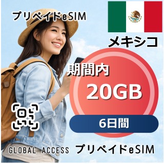 メキシコ 20GB 6日間