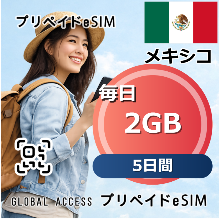 メキシコ 2GB 毎日 5日間