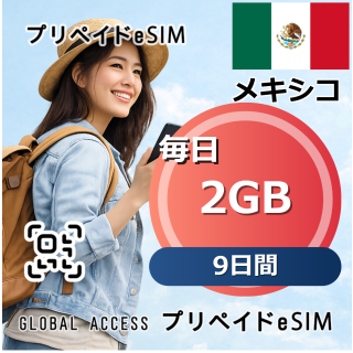 メキシコ 2GB 毎日 9日間