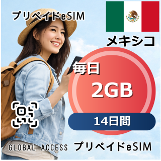 メキシコ 2GB 毎日 14日間