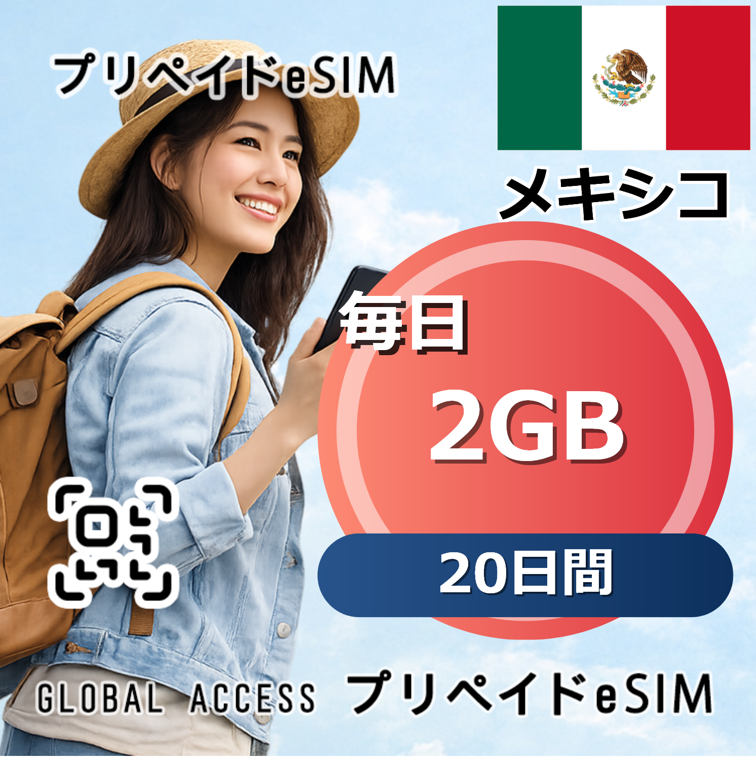 メキシコ 2GB 毎日 20日間