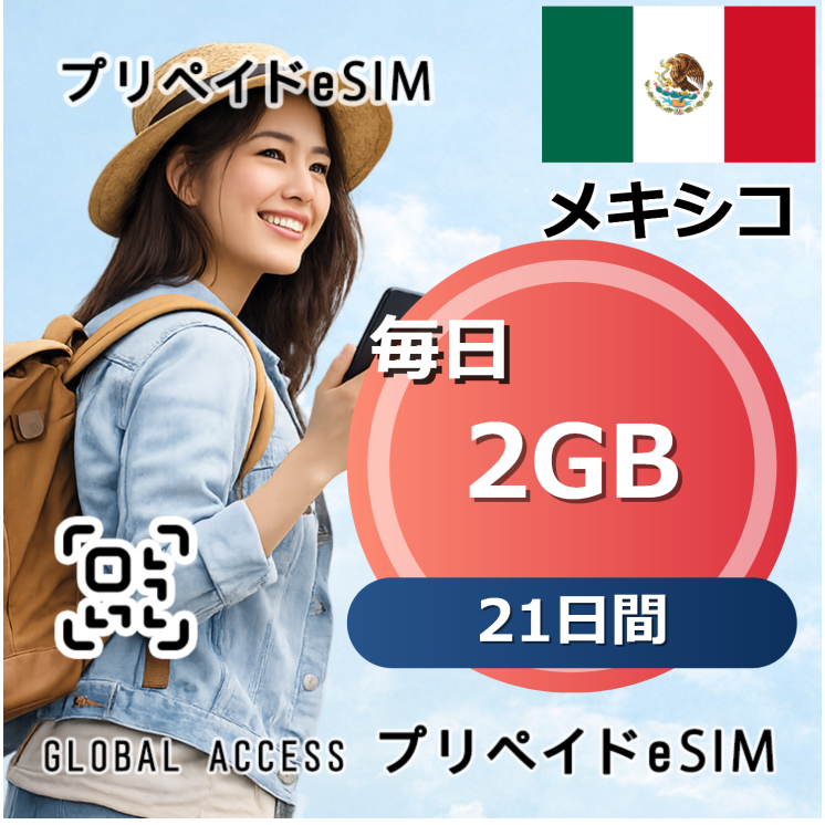 メキシコ 2GB 毎日 21日間