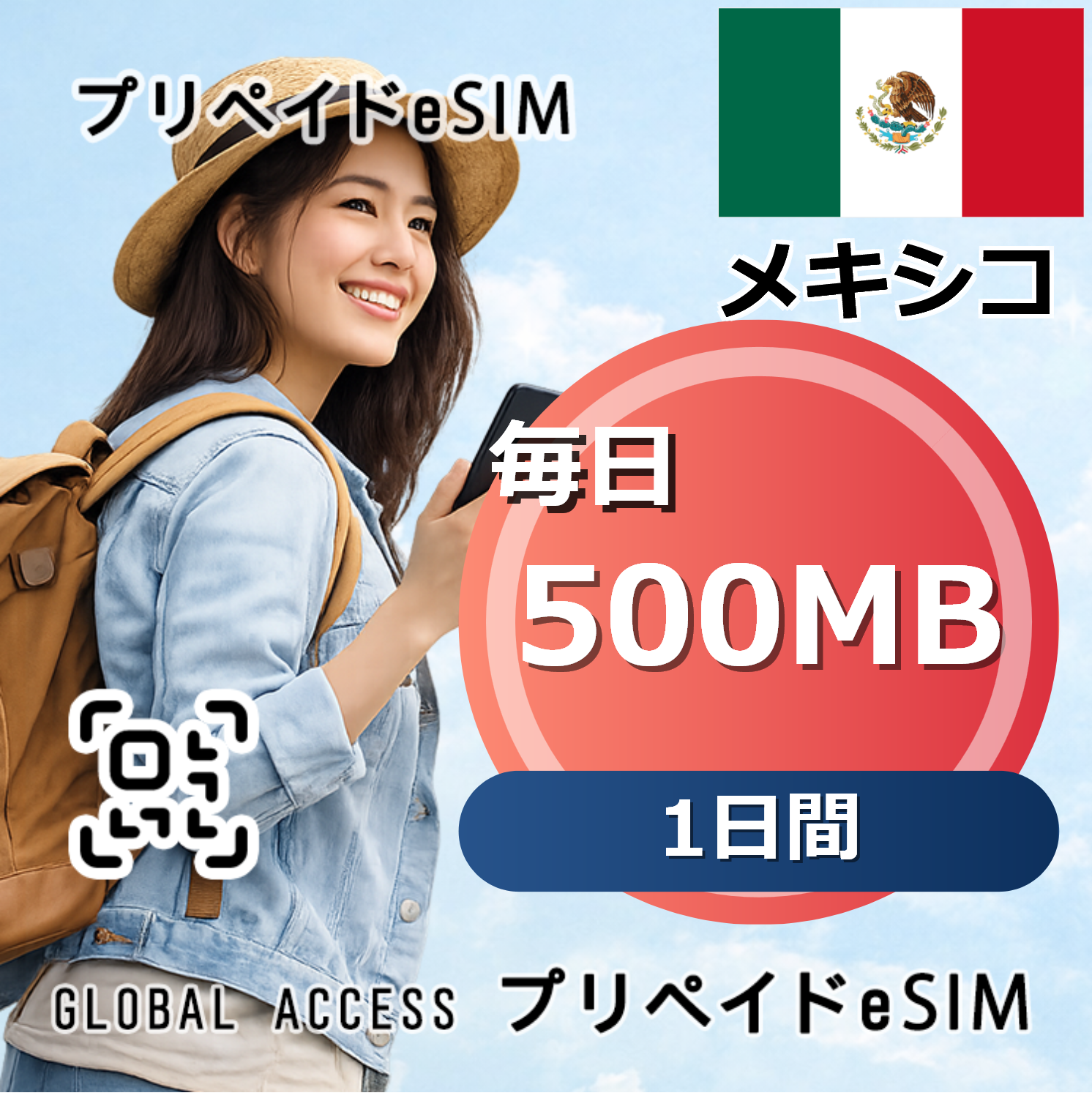 メキシコ 500MB 毎日 1日間