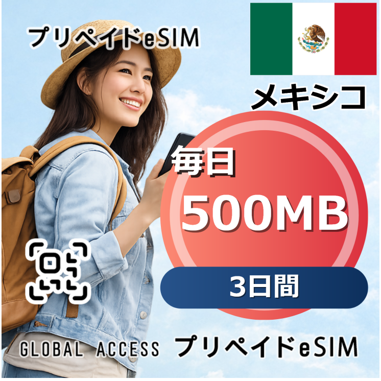 メキシコ 500MB 毎日 3日間