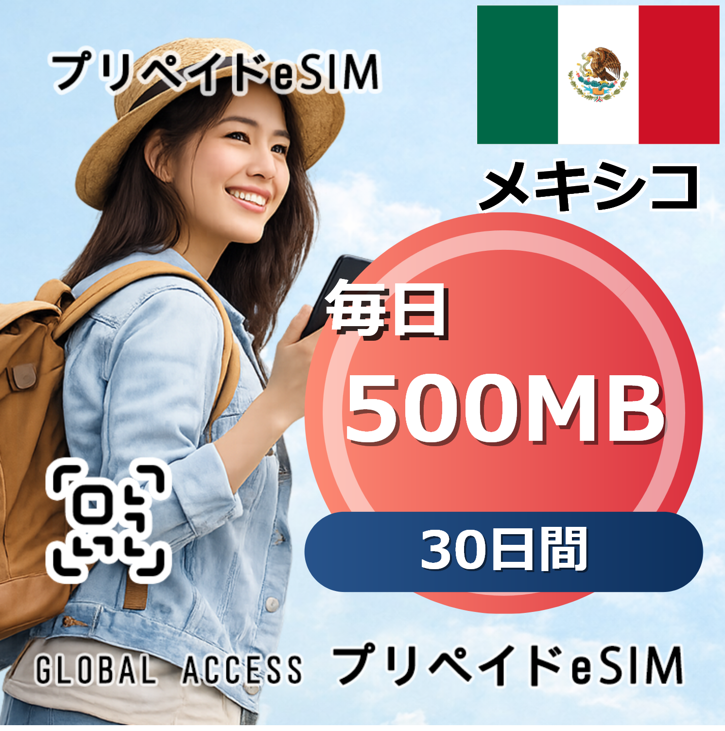 メキシコ 500MB 毎日 30日間