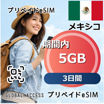 メキシコ 5GB 3日間