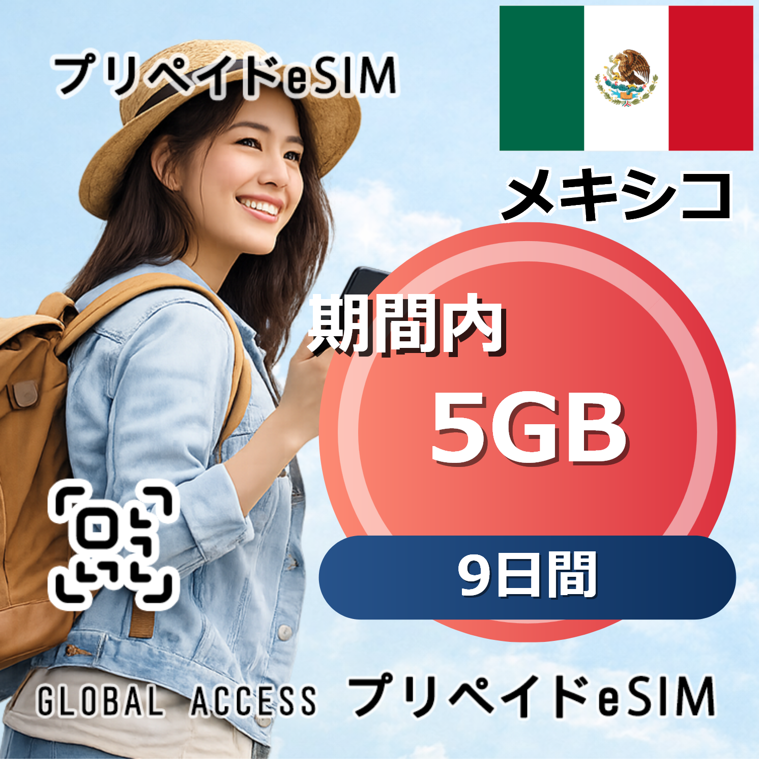 メキシコ 5GB 9日間