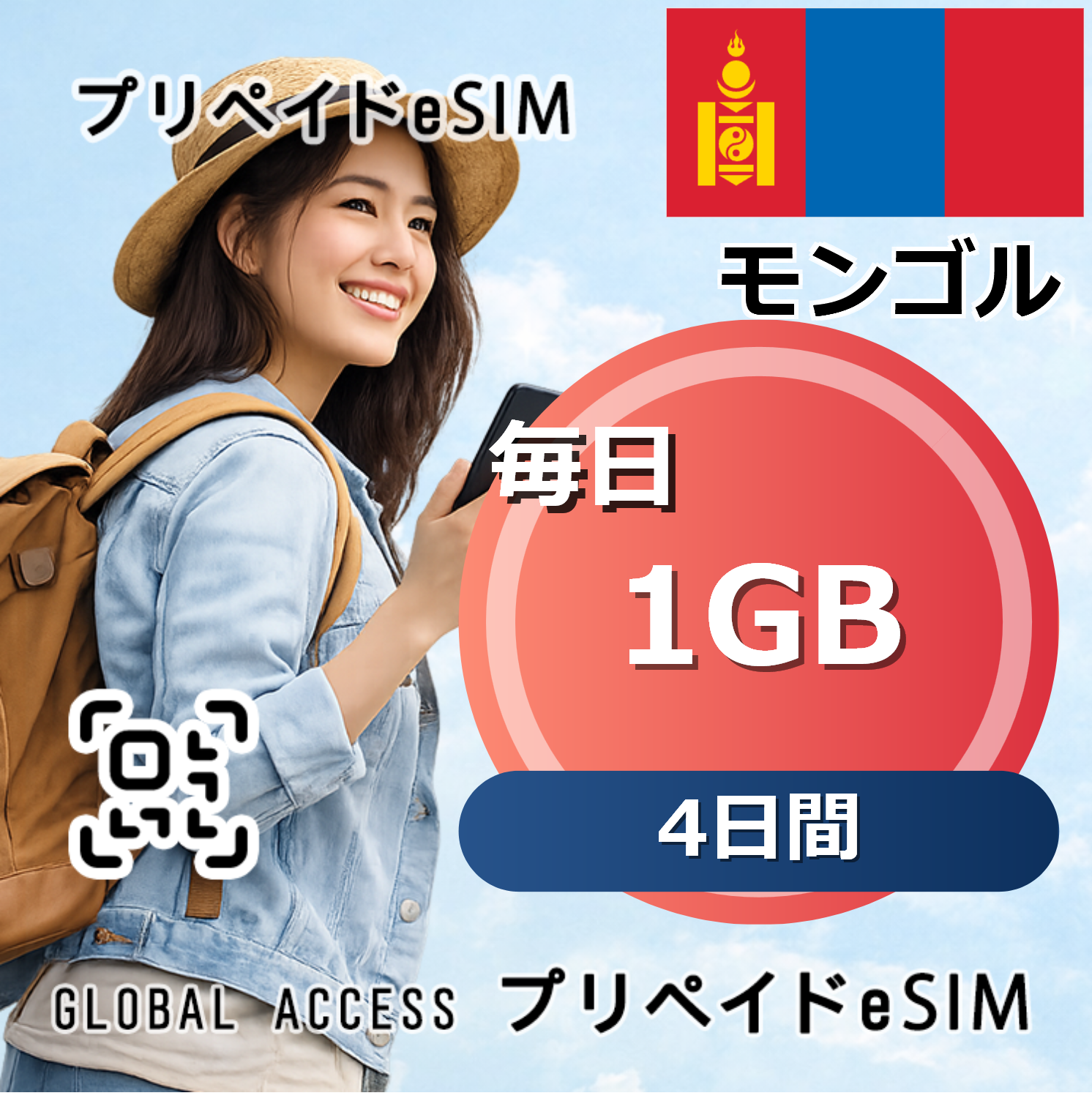 モンゴル 1GB 毎日 4日間
