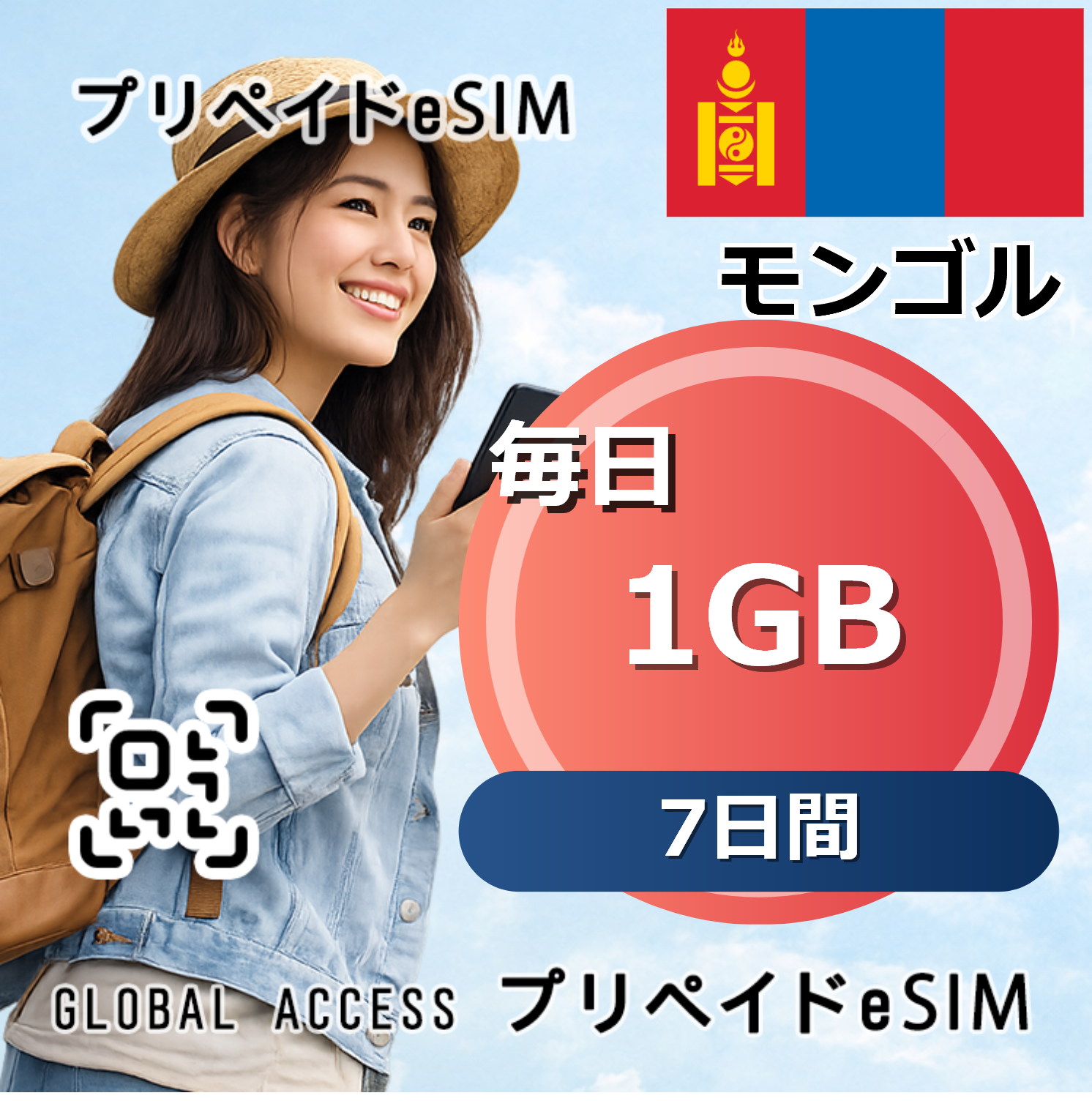 モンゴル 1GB 毎日 7日間