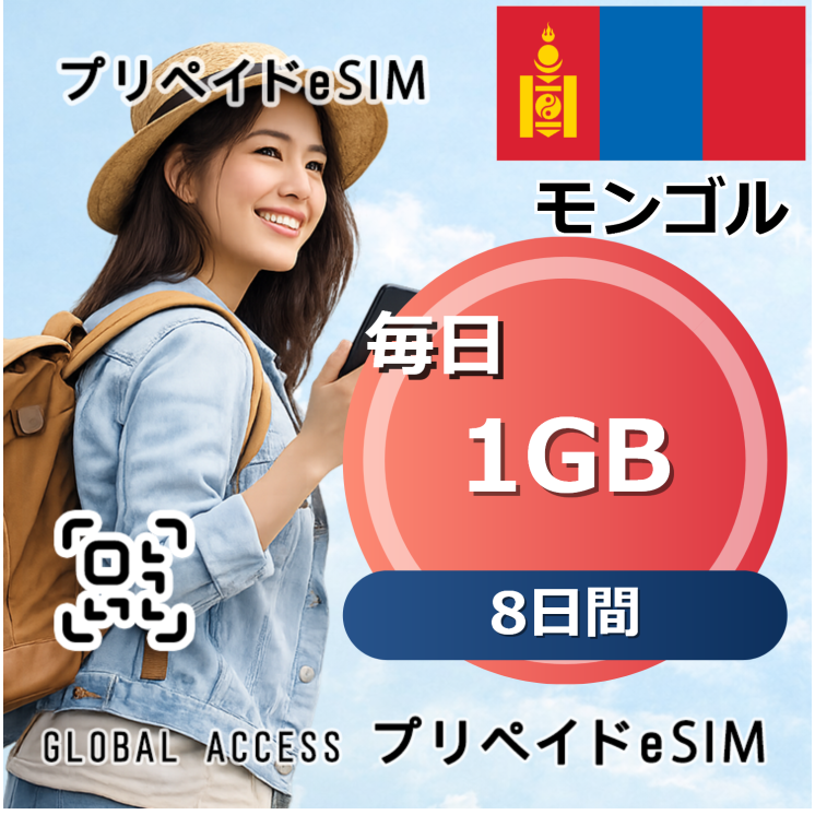モンゴル 1GB 毎日 8日間