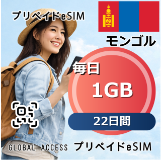 モンゴル 1GB 毎日 22日間