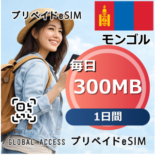 モンゴル 300MB 毎日 1日間