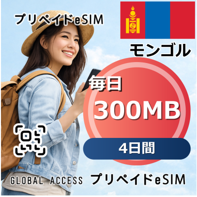 モンゴル 300MB 毎日 4日間