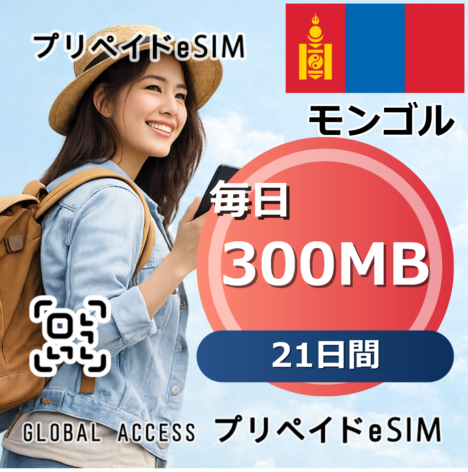 モンゴル 300MB 毎日 21日間